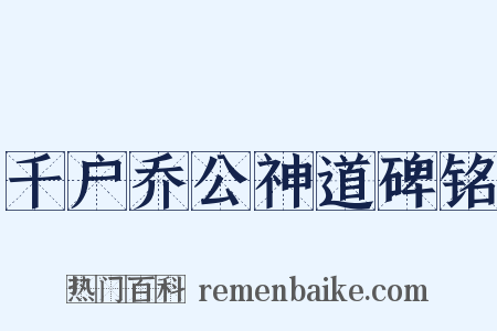千户乔公神道碑铭是什么意思的图片